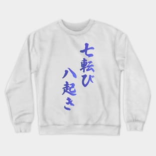 Fall Down Seven Times Stand Up Eight - 七転び八起き - Japanese Proverb Fall 7 Times Crewneck Sweatshirt